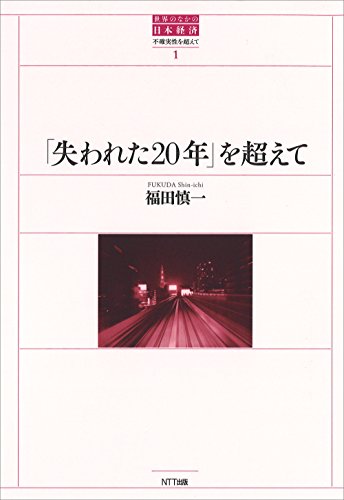 「失われた20年」を超えて (世界のなかの日本経済：不確実性を超えて)