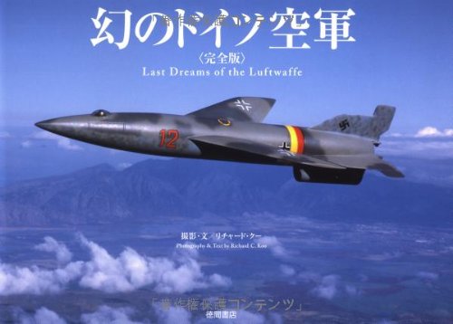 完全版 幻のドイツ空軍