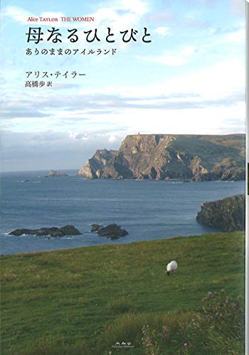 母なるひとびと ありのままのアイルランド