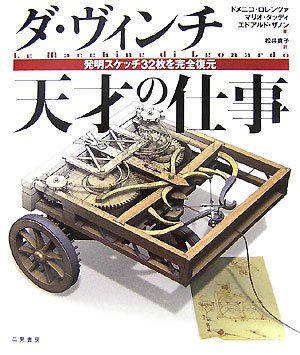 ダ・ヴィンチ 天才の仕事―発明スケッチ32枚を完全復元