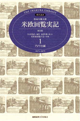 特命全権大使米欧回覧実記 1 普及版 アメリカ編―現代語訳 1871-1873 (1)