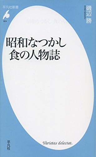 昭和なつかし 食の人物誌 (平凡社新書)