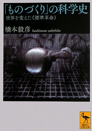 『「ものづくり」の科学史』世界を変えた「標準」革命 書影