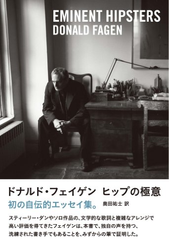 ヒップの極意 EMINENT HIPSTERS