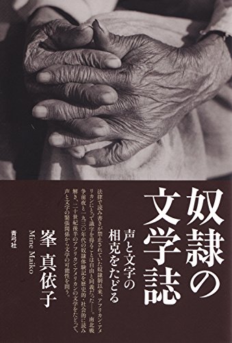 奴隷の文学誌