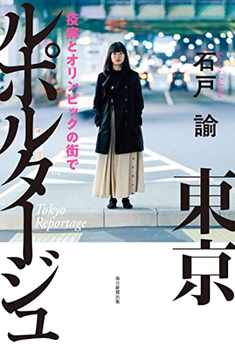 『東京ルポルタージュ』東京の「いま」がわかる31の物語 書影