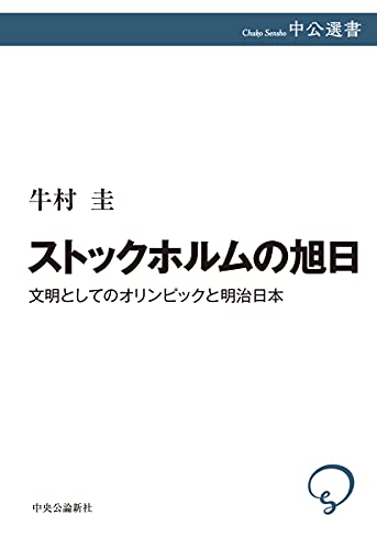 ストックホルムの旭日-文明としてのオリンピックと明治日本 (中公選書)