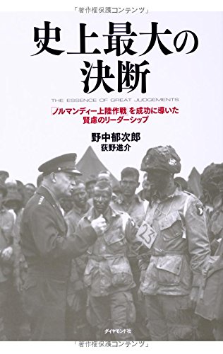 史上最大の決断---「ノルマンディー上陸作戦」を成功に導いた賢慮のリーダーシップ