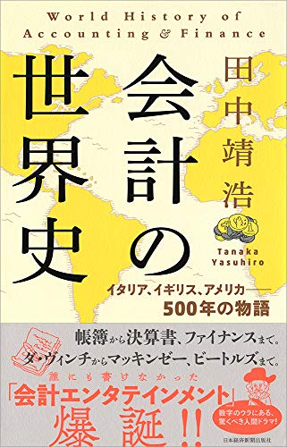 会計の世界史 イタリア、イギリス、アメリカ――500年の物語