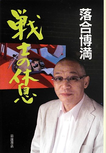 戦士の休息