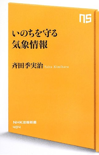いのちを守る気象情報 (NHK出版新書 404)
