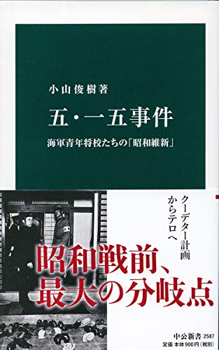 五・一五事件-海軍青年将校たちの「昭和維新」 (中公新書 (2587))