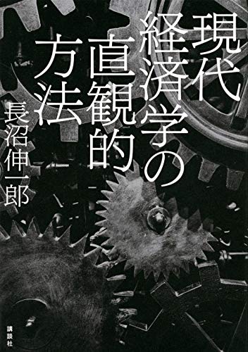 現代経済学の直観的方法