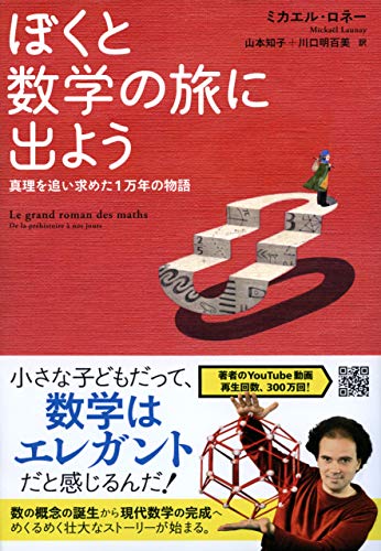 『ぼくと数学の旅に出よう　真理を追い求めた1万年の物語』「数」に秘められた歴史と驚異、そして情熱 書影