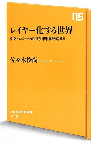レイヤー化する世界―テクノロジーとの共犯関係が始まる (NHK出版新書 410)