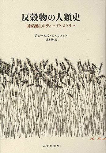 『反穀物の人類史──国家誕生のディープヒストリー』 農業の優越性という神話、国家の形成をめぐるパラドックス 書影