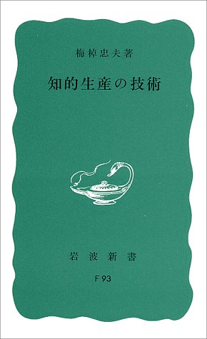 知的生産の技術 (岩波新書)