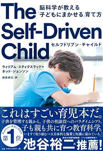 セルフドリブン・チャイルド 脳科学が教える「子どもにまかせる」育て方
