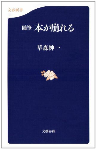 随筆 本が崩れる (文春新書)