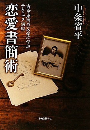 古今東西、文豪の『恋愛書簡術』全部見せます。 書影