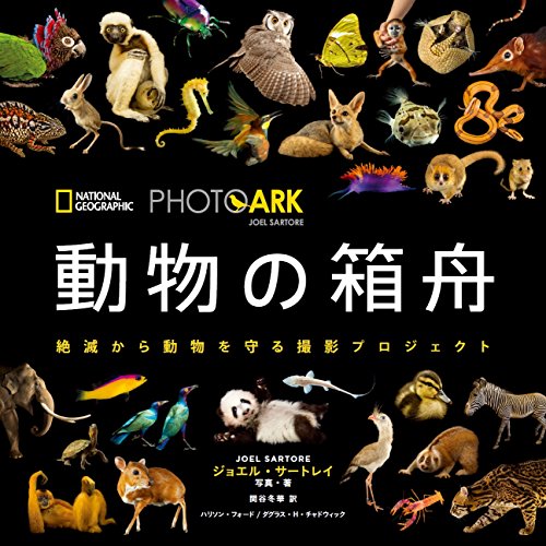 『PHOTO ARK 動物の箱舟 絶滅から動物を守る撮影プロジェクト』 書影