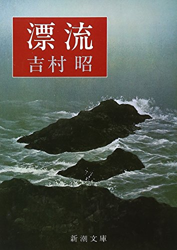 漂流 (新潮文庫)