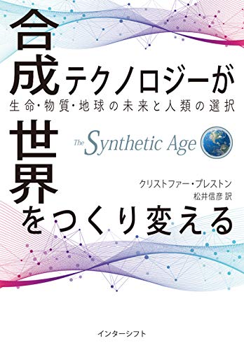 『合成テクノロジーが世界をつくり変える』生命・物質・地球の未来と人類の選択 書影