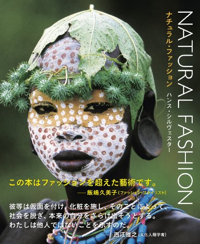 『ナチュラル・ファッション』自然を纏うアートな人々 書影