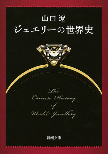 『ジュエリーの世界史』宝石商という商売 書影
