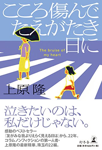 『こころ傷んでたえがたき日に』村上春樹もそこにいた 書影