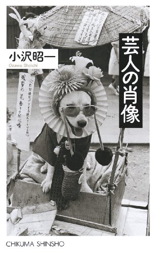タイムトリップしてみたい　『芸人の肖像』 書影