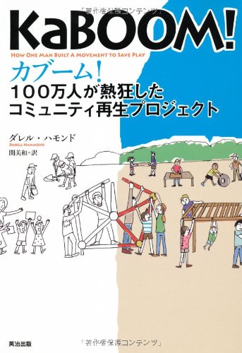 カブーム!――100万人が熱狂したコミュニティ再生プロジェクト