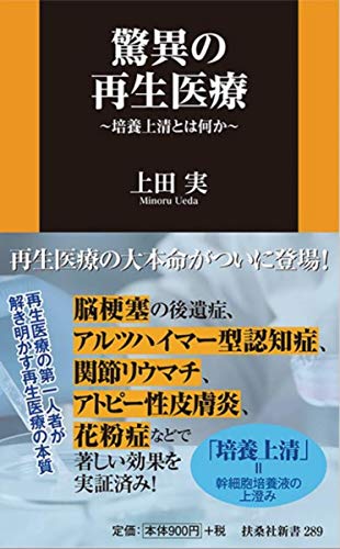 驚異の再生医療 ~培養上清とは何か~ (扶桑社新書 289)