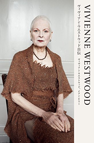 VIVIENNE WESTWOOD ヴィヴィアン・ウエストウッド自伝