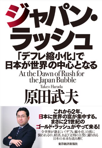 ジャパン・ラッシュ: 「デフレ縮小化」で日本が世界の中心となる