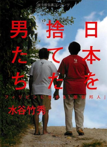 日本を捨てた男たち　フィリピンに生きる「困窮邦人」