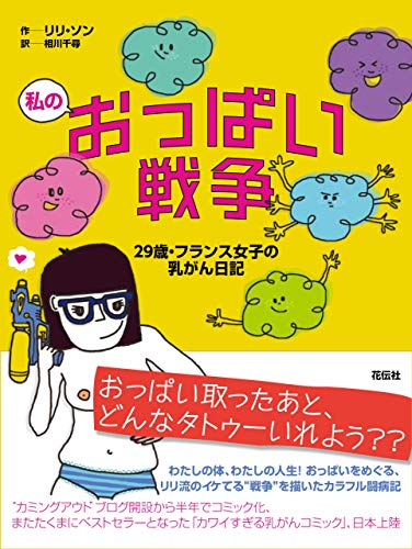 私のおっぱい戦争―29歳・フランス女子の乳がん日記