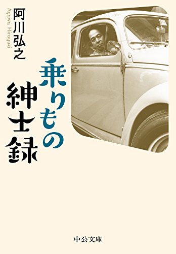 乗りもの紳士録 (中公文庫 あ)