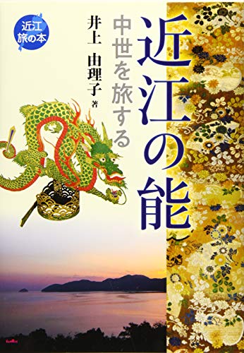 近江の能 (近江旅の本)