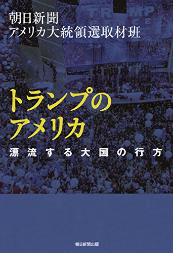 トランプのアメリカ 漂流する大国の行方
