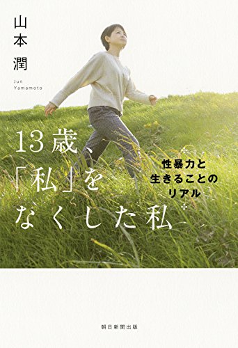 13歳、「私」をなくした私 性暴力と生きることのリアル