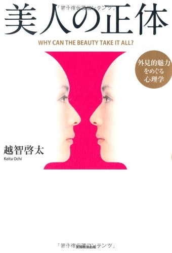 美人の正体 外見的魅力をめぐる心理学
