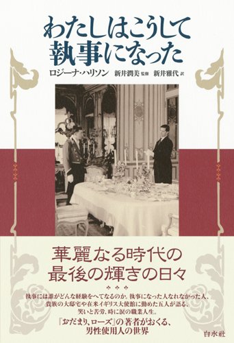 『わたしはこうして執事になった』なぜ「使用人」になるのか? 何が楽しみなのか? 書影