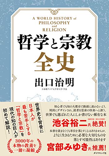 著者インタビュー『哲学と宗教全史』出口治明氏 書影