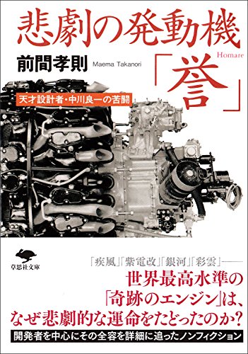 『悲劇の発動機「誉」』 書影