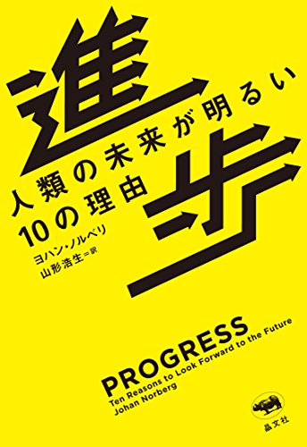 『進歩　人類の未来が明るい10の理由』悲観に入れ込みすぎないように 書影