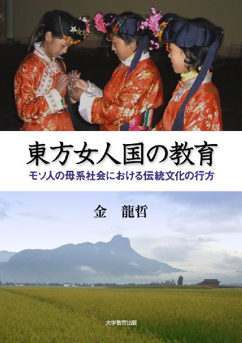 東方女人国の教育―モソ人の母系社会における伝統文化の行方―