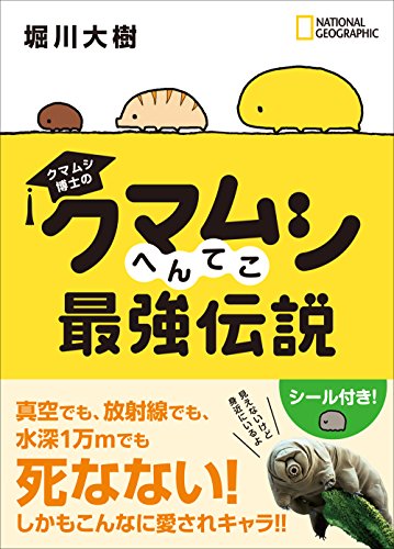 『クマムシ博士の クマムシへんてこ最強伝説』血を吐くほど観察し続けながらも、ピュアな心を護り抜く 書影