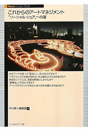 これからのアートマネジメント　〝ソーシャル・シェア〟への道 (Next Creator Book)