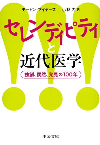 セレンディピティと近代医学 - 独創、偶然、発見の１００年 (中公文庫)